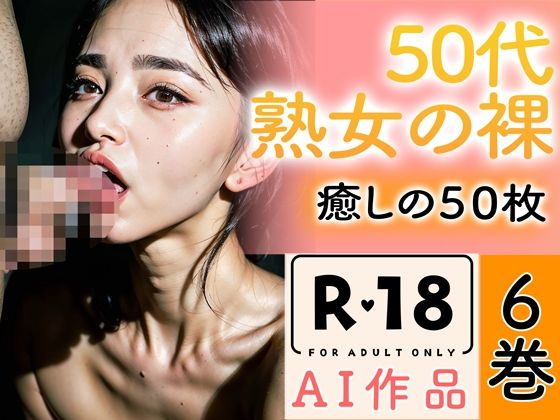 【ＣＧ画像】【R18写真集】50代熟女のはだか。癒しの50枚〜6巻〜