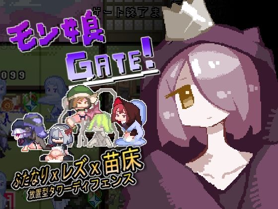 【同人ゲーム】モン娘GATE！