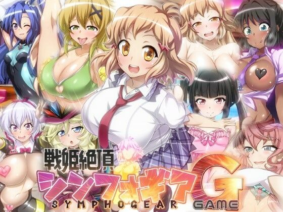 【同人ゲーム】【戦姫絶頂シンフォギアGAME】