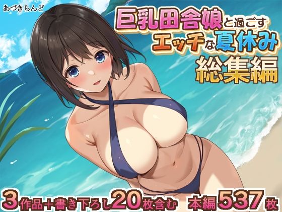 【ＣＧ画像】巨乳田舎娘と過ごすエッチな夏休み1・2・3総集編