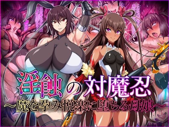 【ＣＧ画像】淫蝕の対魔忍〜魔を孕み悦楽に堕ちる母娘〜