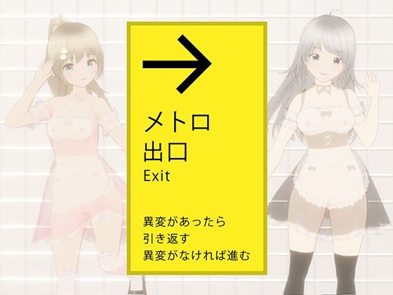 【同人ゲーム】絶対にエッチさせられるメトロ出口