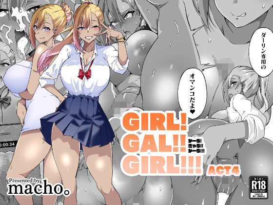 【同人コミック】GIRL！GAL！！GIRL！！！-act4-