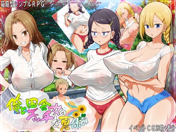 【同人ゲーム】俺と田舎女のエッチな夏休み