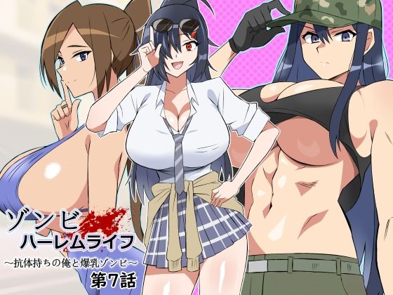 【同人コミック】ゾンビハーレムライフ〜抗体持ちの俺と爆乳ゾンビ〜 第七話