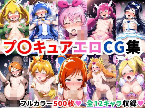 【ＣＧ画像】プ〇キュアエロCG集【500枚 全12キャラ】