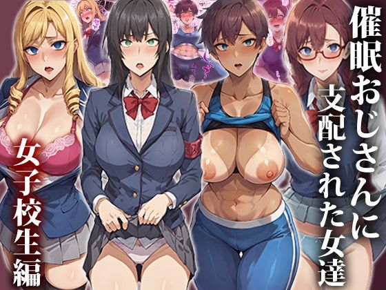 【同人コミック】催●おじさんに支配された女達〜女子校生編