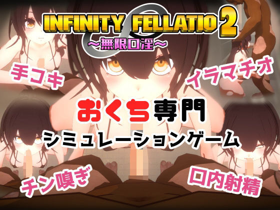 【同人ゲーム】INFINITY FELLATIO2