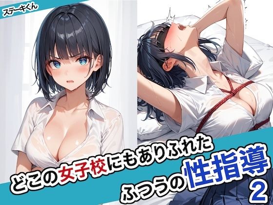 【ＣＧ画像】どこの女子校にもありふれた普通の性指導2