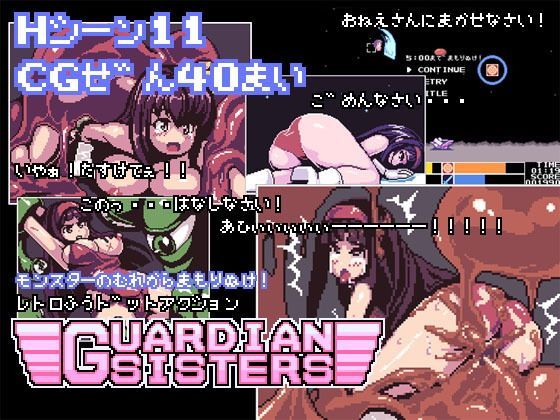 【同人ゲーム】GUARDIAN SISTERS