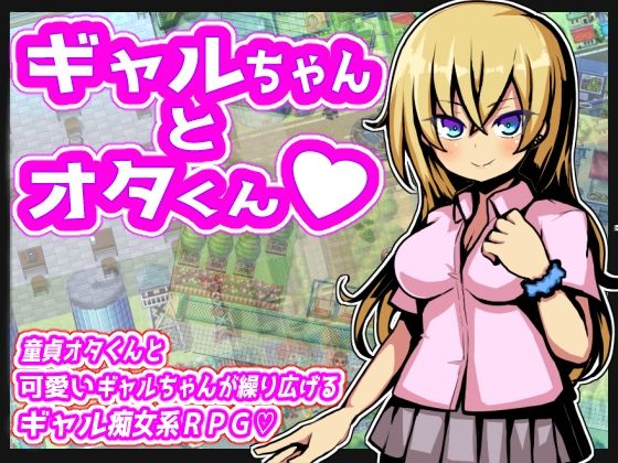 【同人ゲーム】ギャルちゃんとオタくん