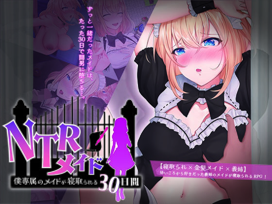 【同人ゲーム】NTRメイド 〜僕専属のメイドが寝取られる30日間〜