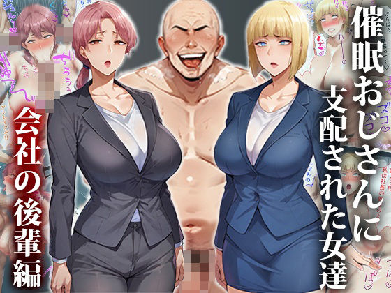 【ＣＧ画像】催●おじさんに支配された女達〜会社の後輩編