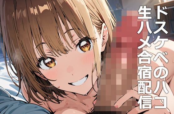 【ＣＧ画像】ドスケベのハコ 生ハメ合宿配信