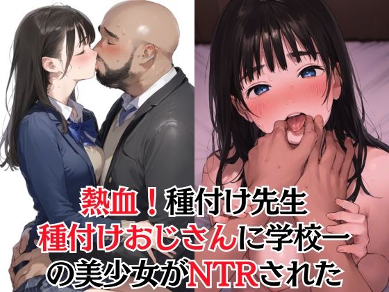 【同人コミック】【熱血！種付け先生】少子化対策のため学園一の美少女が種付けおじさんに寝取られた件