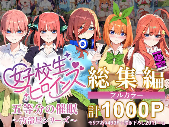 【ＣＧ画像】五等分の催●【汚部屋シリーズ総集編】1000P