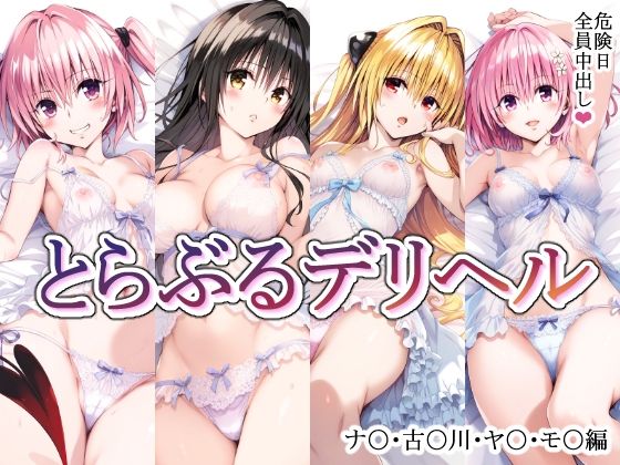 【ＣＧ画像】とらぶるデリヘル〜ナ〇・古〇川・ヤ〇・モ〇編〜