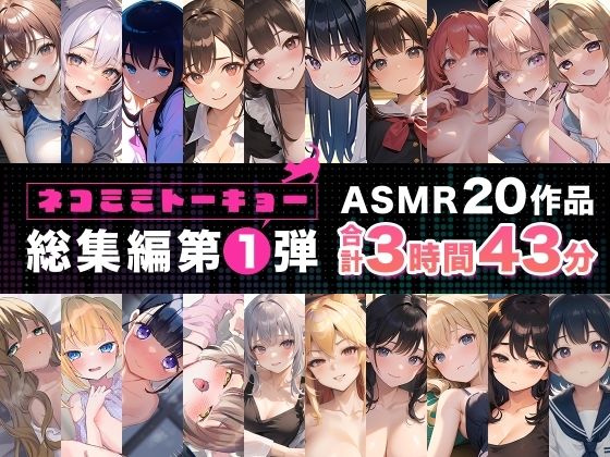 【同人ボイス】ネコミミトーキョー ASMR20作品 総集編第1弾