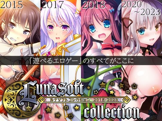 【同人ゲーム】ルナソフトコレクション 2015-2023