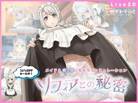 【同人ゲーム】ソフィアとの秘密【Live2D×癒し系ご奉仕生活シュミレーション】