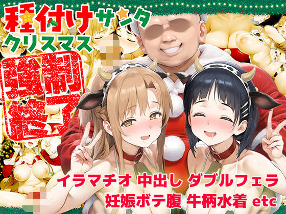 【同人コミック】種付けサンタ クリスマス強●終了 アスナ＆直葉