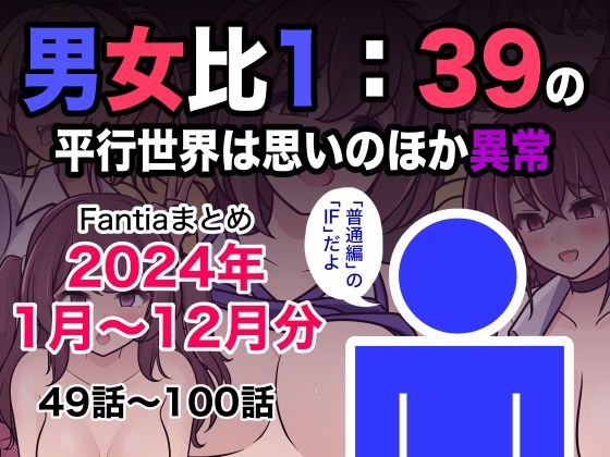 【ＣＧ画像】男女比1:39の平行世界は思いのほか異常（Fantiaまとめ2024年1月〜12月分）