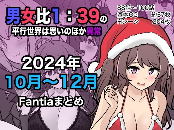 【ＣＧ画像】男女比1:39の平行世界は思いのほか異常（Fantia2024年10月〜12月まとめ）