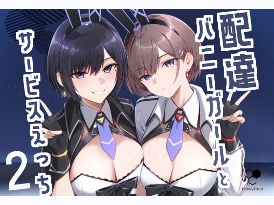 【同人コミック】配達バニーガールとサービスえっち2