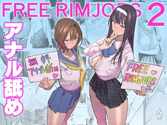 【同人コミック】FREE RIMJOBS2