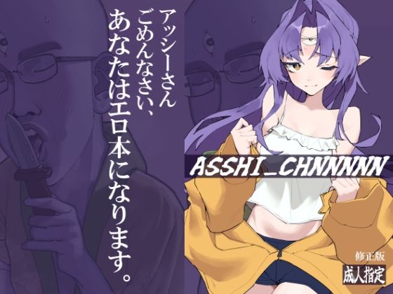 【同人コミック】ASSHI_CHANNNNN 修正版