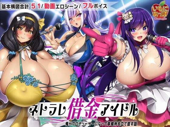 【同人ゲーム】ネトラレ借金アイドル〜僕がプロデューサーになって事務所を立て直す話〜