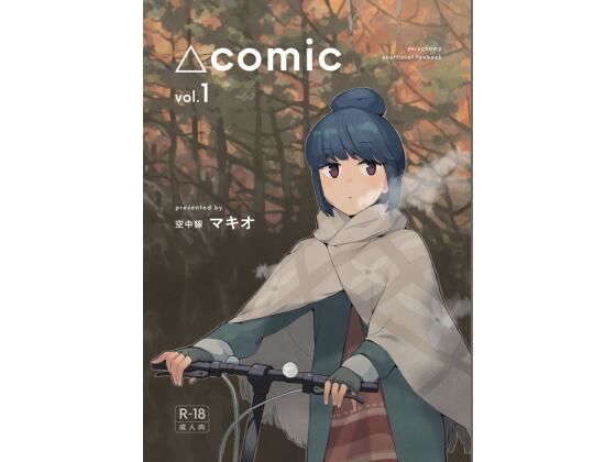 【同人コミック】△comic vol.1