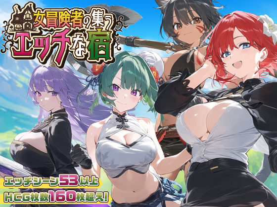 【同人ゲーム】女冒険者の集うエッチな宿